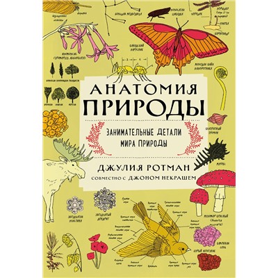Эксмо Ротман Д. "Анатомия природы. Занимательные детали мира природы"