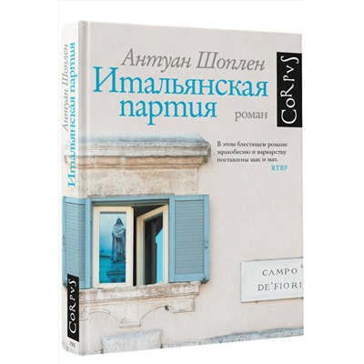 АСТ Антуан Шоплен "Итальянская партия"