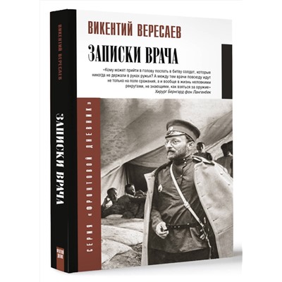 АСТ Вересаев В.В. "Записки врача"