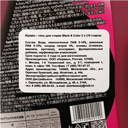 Жидкое средство для стирки Kiytako для черного и цветного белья, 2 л