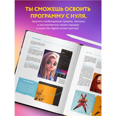 Эксмо "Procreate. Учимся создавать шедевры на Ipad. Единственный гид по цифровой живописи"