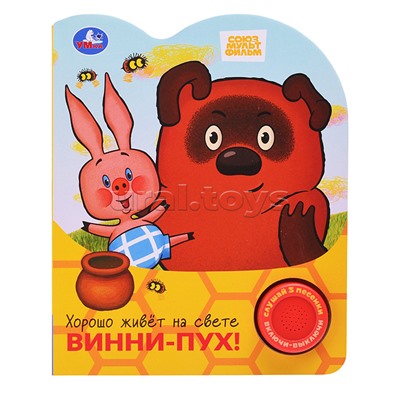 Хорошо живёт на свете винни-пух! Союзмультфильм (1 кн. 3 пес.)