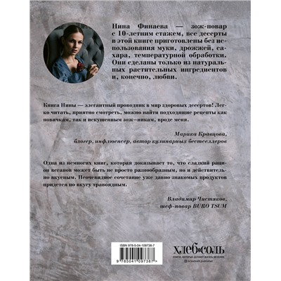 Эксмо Нина Финаева "Я твой десерт. «Безгрешные» сладости на каждый день."