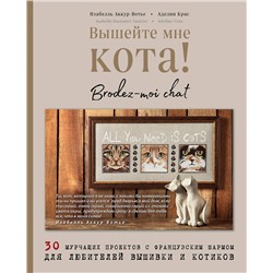 Эксмо Изабелль Аккур-Вотье , Аделин Крас "Вышейте мне кота! 30 мурчащих проектов с французским шармом для любителей вышивки и котиков"