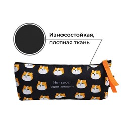 Пенал школьный, текстиль, 20×8×3 см «Нет слов»