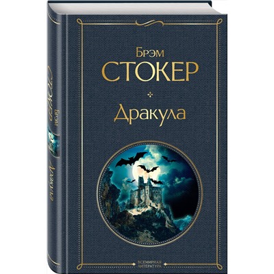 Эксмо Брэм Стокер "Дракула"