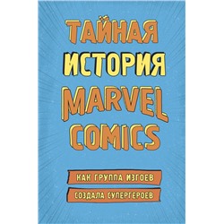 Эксмо Хау Ш. "Тайная история Marvel Comics. Как группа изгоев создала супергероев"