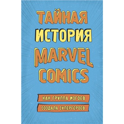Эксмо Хау Ш. "Тайная история Marvel Comics. Как группа изгоев создала супергероев"