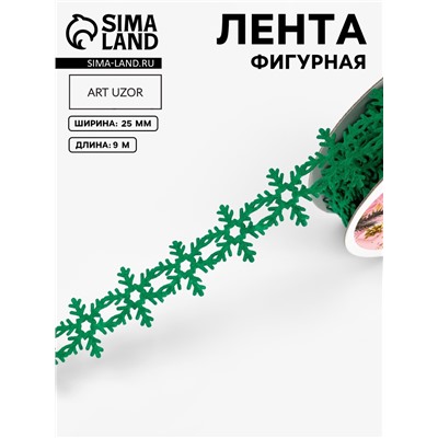 Лента декоративная фигурная «Снежинки», 25 мм, 9±0.5 м, зелёная