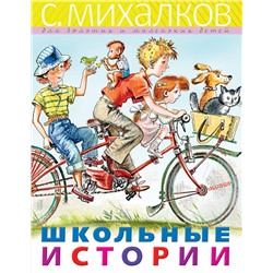 АСТ Михалков С.В. "Школьные истории"