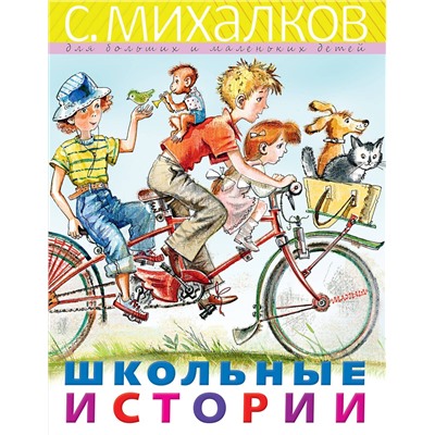 АСТ Михалков С.В. "Школьные истории"