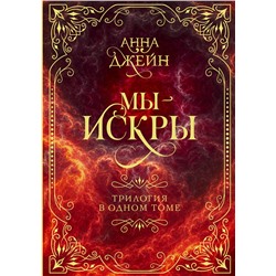 428717 АСТ Анна Джейн "Мы - искры. Трилогия в одном томе."