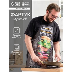 Фартук «Легендарные бургеры», черный, 65×80 см, оксфорд 210 г/м²