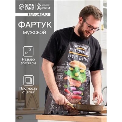 Фартук «Легендарные бургеры», черный, 65×80 см, оксфорд 210 г/м²