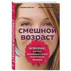 Эксмо Биттль М., Ноймайер З. "Смешной возраст. Истории, которые омолаживают лучше косметических процедур"
