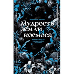 АСТ Адриана Аялес "Мудрость земли и космоса. Мистическая связь небес и земли"