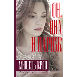АСТ Мишель Крон "Он, она и Париж"
