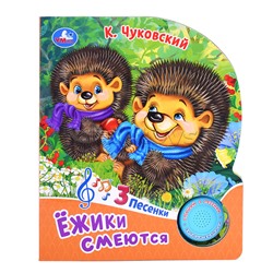 Ёжики смеются Чуковский К. (1 кнопка, 3 песенки)