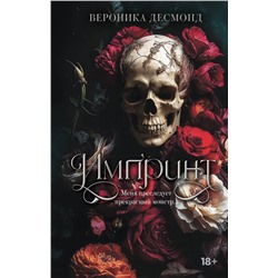 АСТ Вероника Десмонд "Импринт"