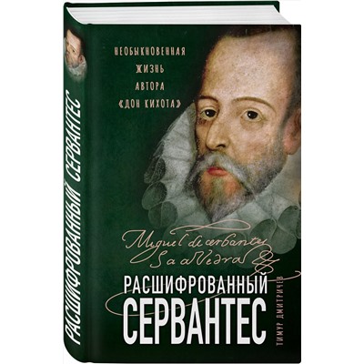 Эксмо Тимур Дмитричев "Расшифрованный Сервантес. Необыкновенная жизнь автора «Дон Кихота»"