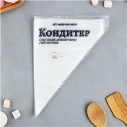Кондитерские мешки «Кондитер», (L) 34×23 см, 50 шт.
