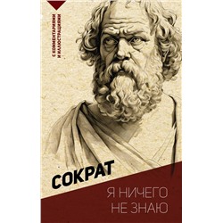 АСТ Сократ "Я ничего не знаю. С комментариями и иллюстрациями"