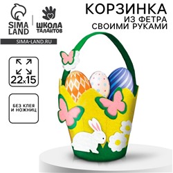 Набор для создания корзинки из фетра на пасху «Пасхальный Зайка»