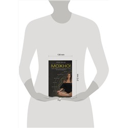 АСТ Елена Фесик "Можно! Книга-тренинг о том, как включить жизнь на полную мощность"