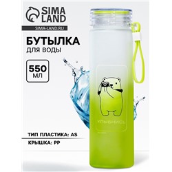 Бутылка для воды пластиковая «Улыбнись», 550 мл