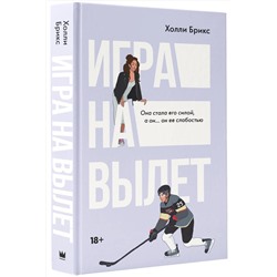 АСТ Холли Брикс "Игра на вылет"