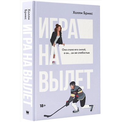 АСТ Холли Брикс "Игра на вылет"