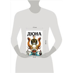 Эксмо Брайан Герберт, Кевин Андерсон "Дюна. Дом Атрейдесов. Том 1"