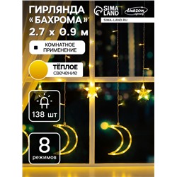 Гирлянда «Бахрома» 2.7×0.9 м с насадками «Месяц», IP20, прозрачная нить, 138 LED, свечение тёплое белое, 8 режимов, 220 В