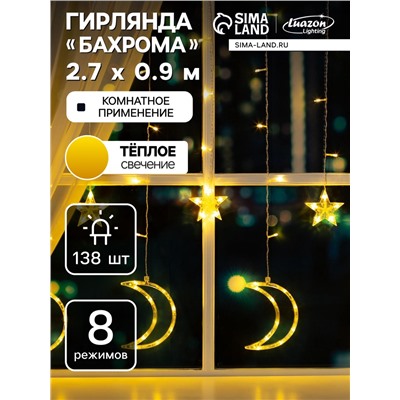 Гирлянда «Бахрома» 2.7×0.9 м с насадками «Месяц», IP20, прозрачная нить, 138 LED, свечение тёплое белое, 8 режимов, 220 В