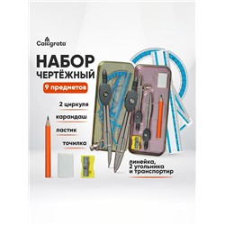 Готовальня 9 предметов: 2 циркуля 120 мм, угольник 60 х 30 х 90 мм, угольник 45 х 45 х 90 мм, линейка 15 см, транспортир, ластик, точилка, в металлическом пенале