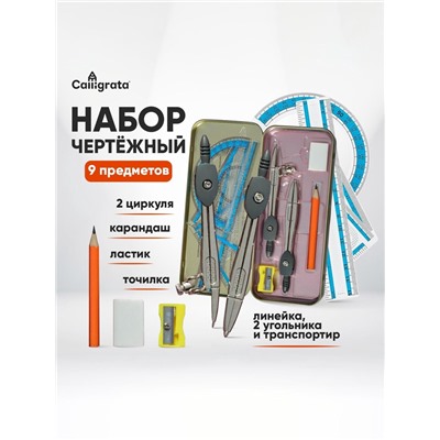 Готовальня 9 предметов: 2 циркуля 120 мм, угольник 60 х 30 х 90 мм, угольник 45 х 45 х 90 мм, линейка 15 см, транспортир, ластик, точилка, в металлическом пенале