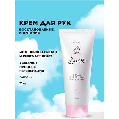 Крем для рук «Питание и восстановление» L.OVE