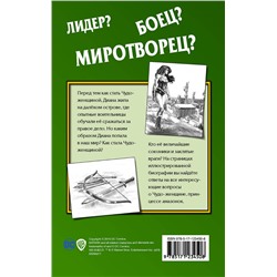 АСТ Стив Корте "Чудо-женщина. Амазонка-воительница"