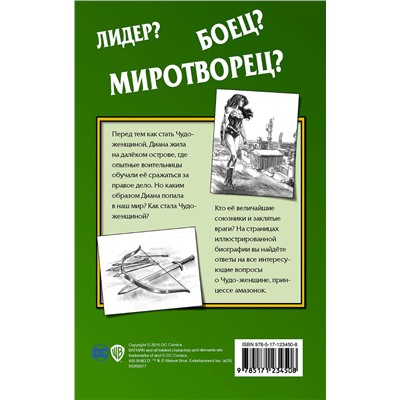 АСТ Стив Корте "Чудо-женщина. Амазонка-воительница"