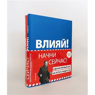Эксмо "Начни сейчас! Сделай первый шаг на пути к лидерству"