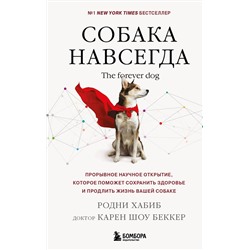 Эксмо Родни Хабиб, доктор Беккер Карен Шоу "Собака навсегда. The forever dog. Прорывное научное открытие, которое поможет сохранить здоровье и продлить жизнь вашей собаке"