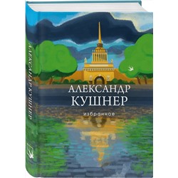 Эксмо Александр Кушнер "Избранное"