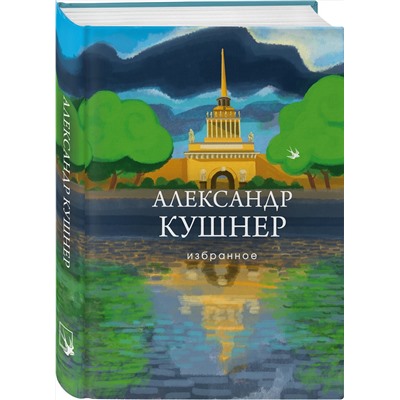 Эксмо Александр Кушнер "Избранное"