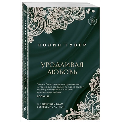 Эксмо Колин Гувер "Уродливая любовь"