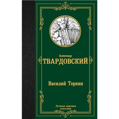 384800 АСТ Александр Твардовский "Василий Теркин"