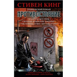 АСТ Майк Перкинс, Роберто Агирре-Сакаса, Лора Мартин, Стивен Кинг "Противостояние. Комикс (части 1-4)"