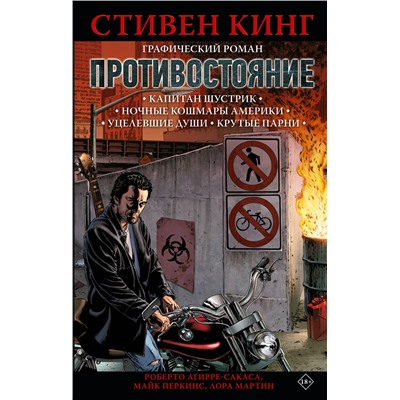 АСТ Майк Перкинс, Роберто Агирре-Сакаса, Лора Мартин, Стивен Кинг "Противостояние. Комикс (части 1-4)"