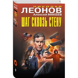 Эксмо Николай Леонов, Алексей Макеев "Шаг сквозь стену"
