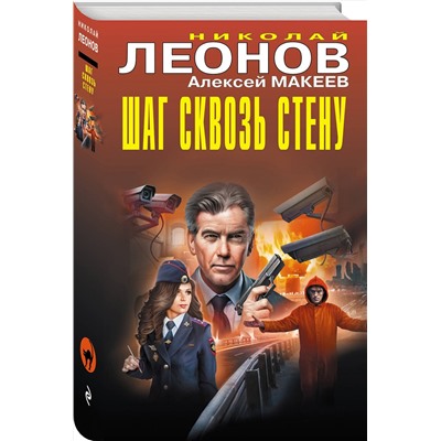 Эксмо Николай Леонов, Алексей Макеев "Шаг сквозь стену"