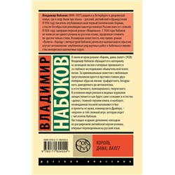 АСТ Набоков, Владимир Владимирович. "Король, дама, валет"